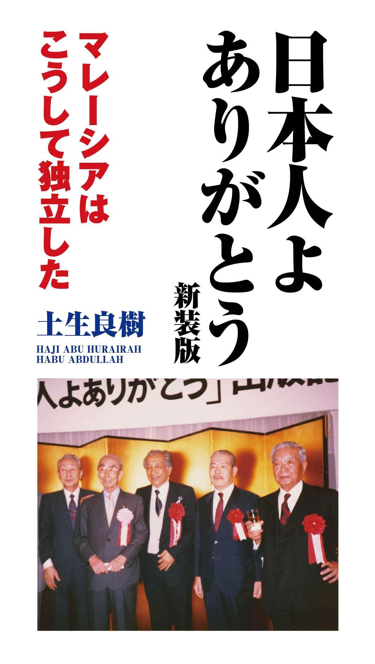 土生良樹著『日本人よ ありがとう　新装版』（望楠書房）