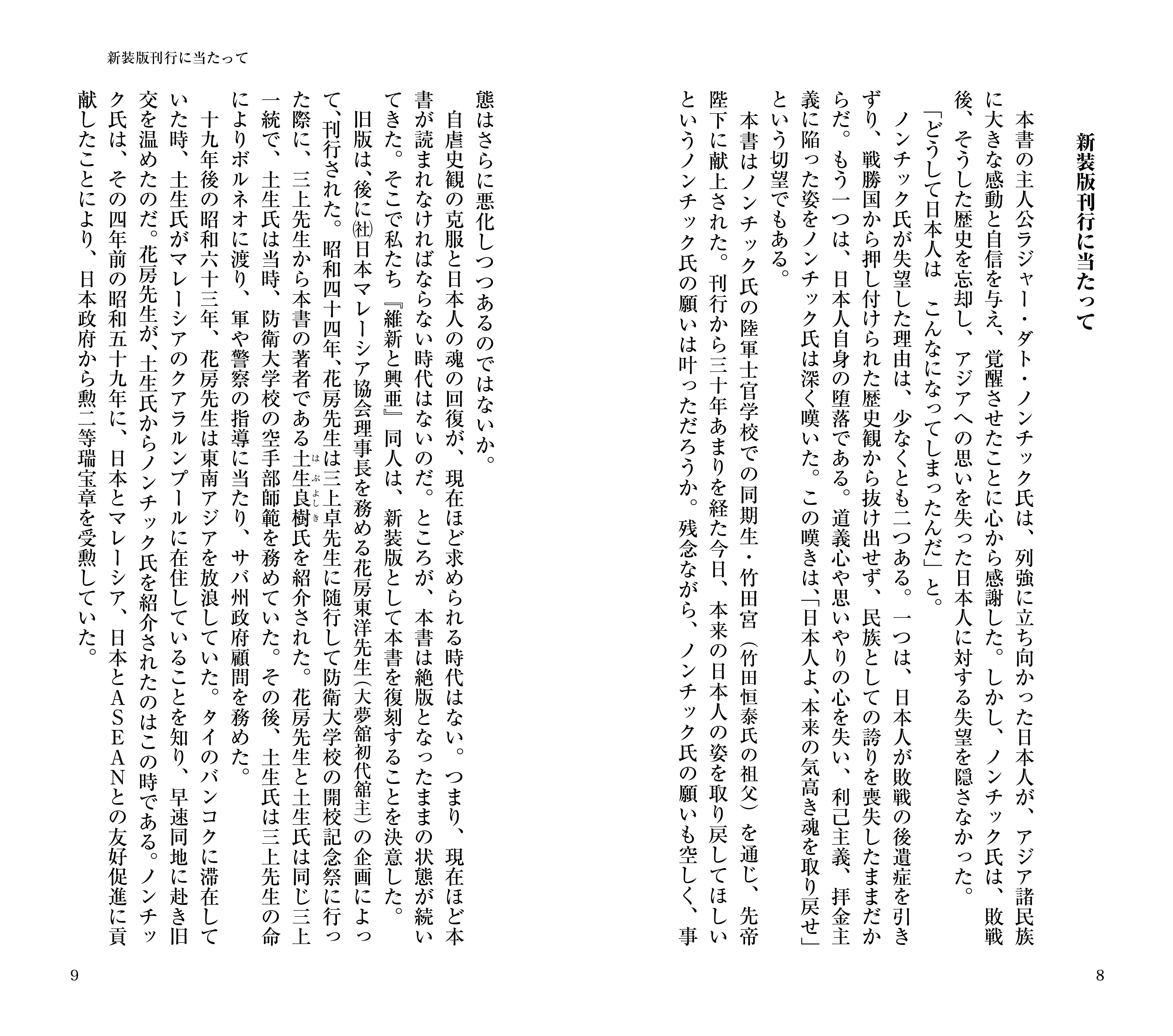 土生良樹著『日本人よ ありがとう　新装版』（望楠書房）