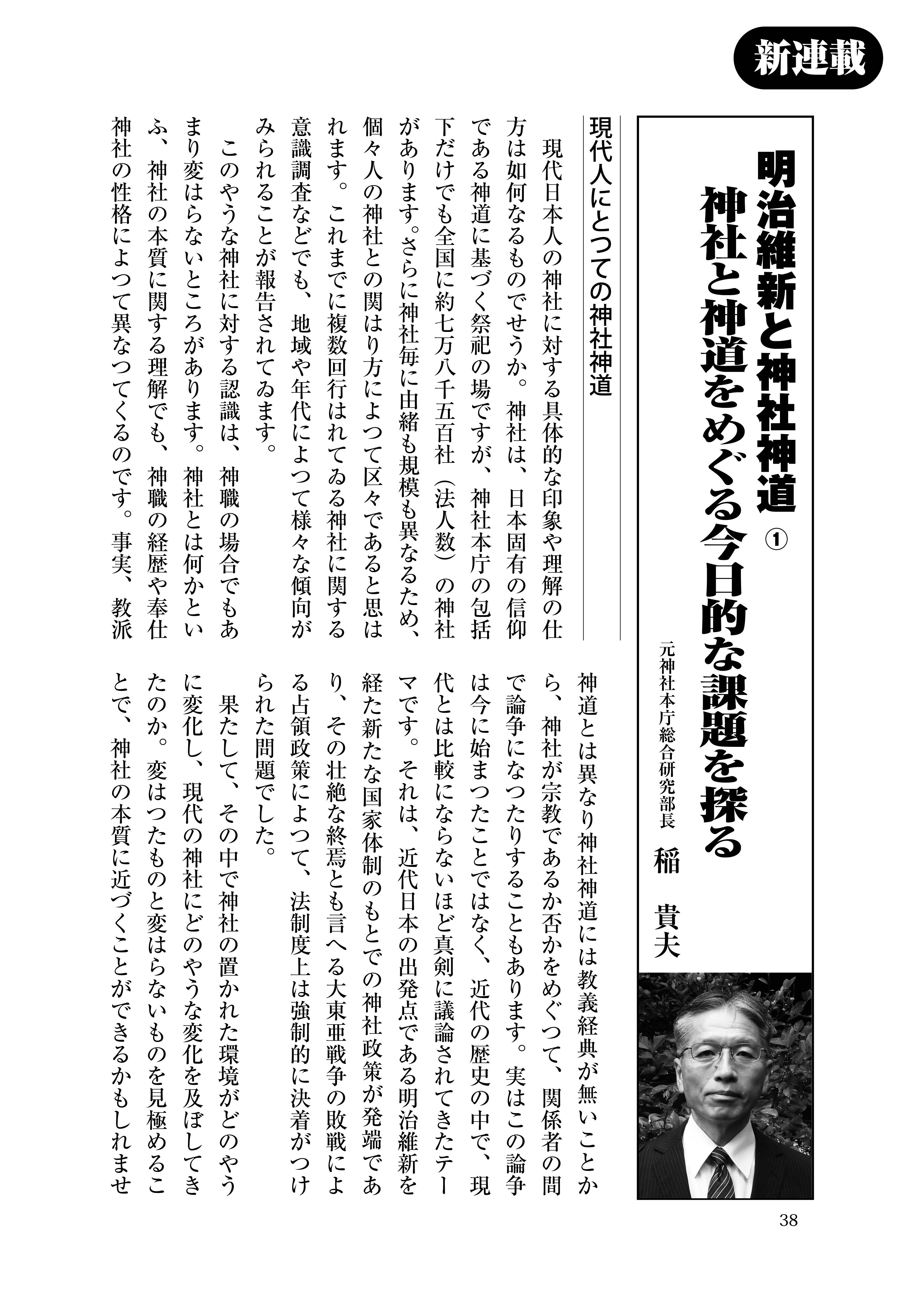 「明治維新と神社神道 神社と神道をめぐる今日的な課題を探る」(稲 貴夫)(『維新と興亜』第8号) 「明治維新と神社神道 神社と神道をめぐる今日的な課題を探る」(稲 貴夫)(『維新と興亜』第8号)
