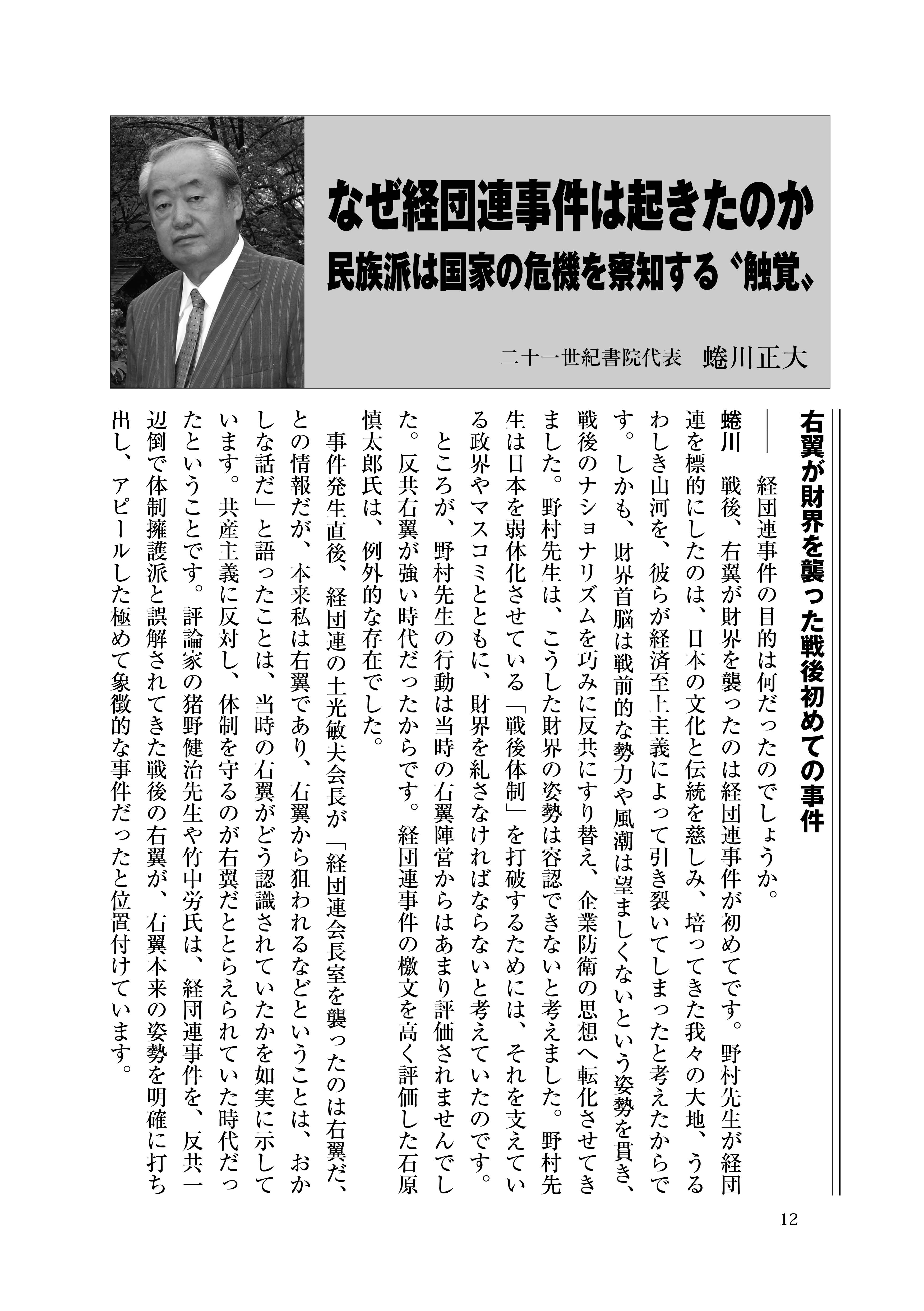 「なぜ経団連事件は起きたのか 民族派は国家の危機を察知する〝触覚〟」(蜷川正大)(『維新と興亜』第8号) 「なぜ経団連事件は起きたのか 民族派は国家の危機を察知する〝触覚〟」(蜷川正大)(『維新と興亜』第8号)