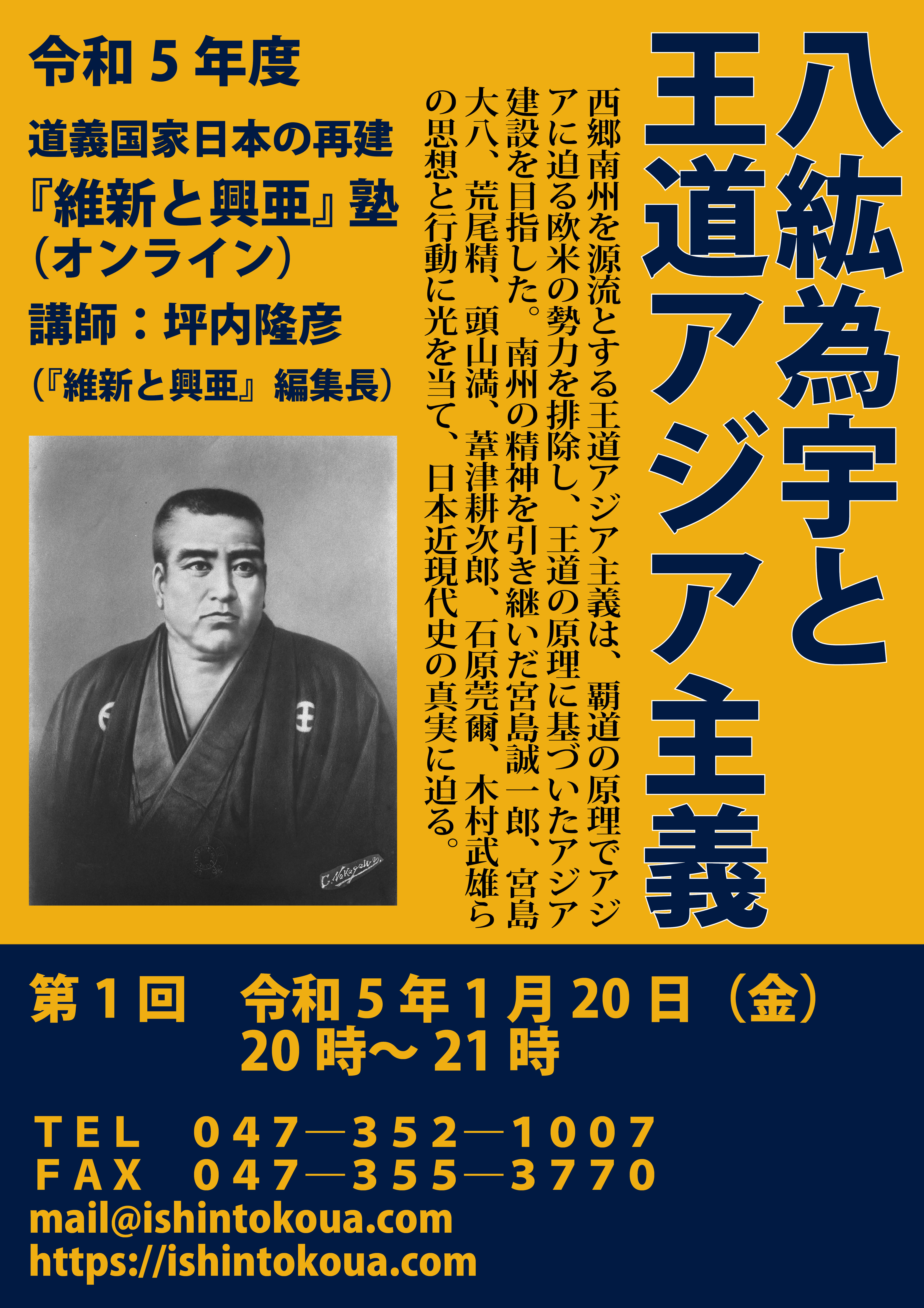 講座「八紘為宇と王道アジア主義」(『維新と興亜』塾オンライン、令和5年1月20日) 講座「八紘為宇と王道アジア主義」(『維新と興亜』塾オンライン、令和5年1月20日)