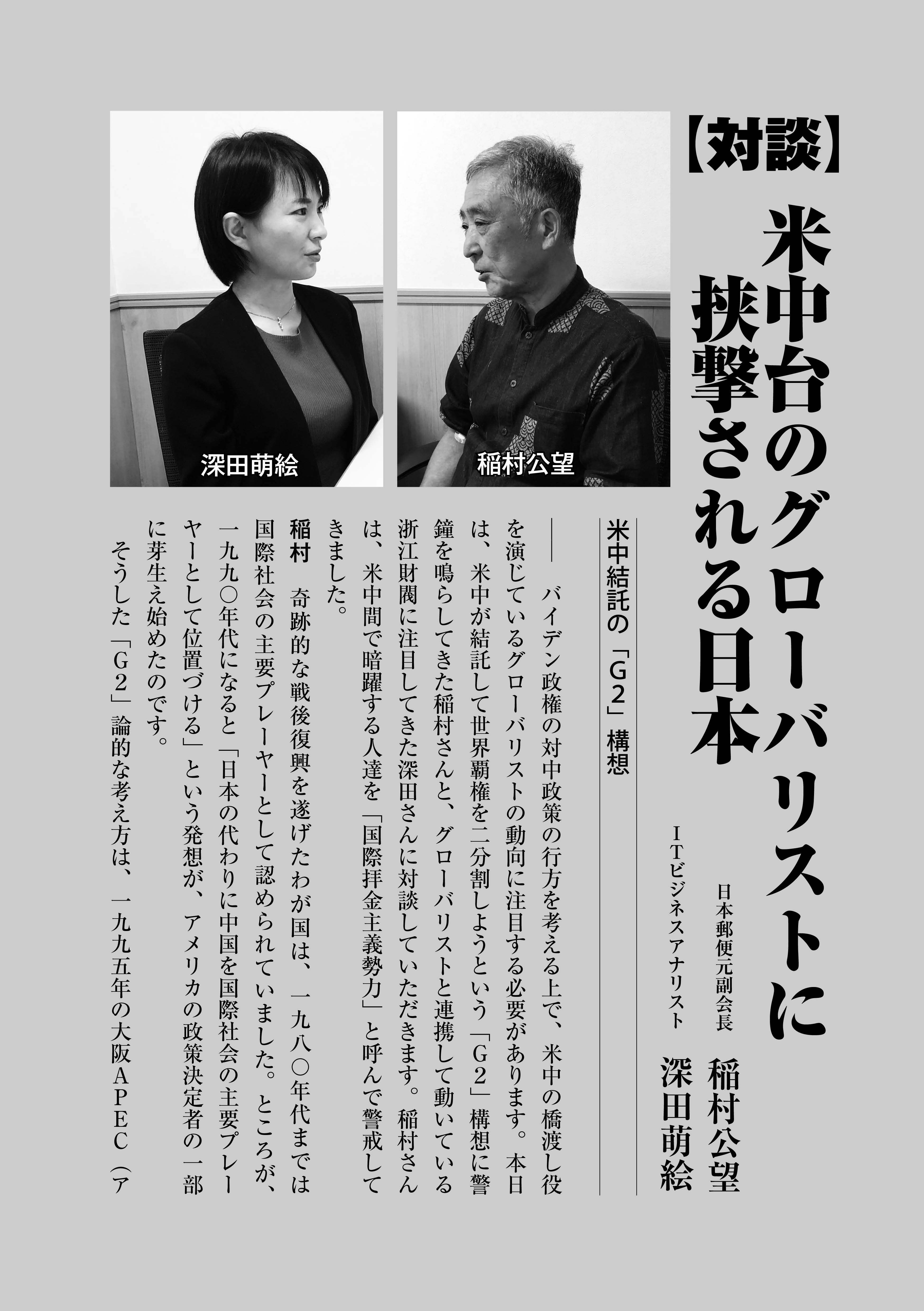 稲村公望×深田萌絵「特別対談 米中台のグローバリストに挟撃される日本(『維新と興亜』第9号) 稲村公望×深田萌絵「特別対談 米中台のグローバリストに挟撃される日本(『維新と興亜』第9号)