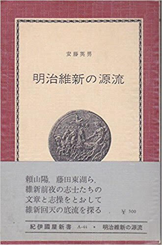 安藤英男著『明治維新の源流』 安藤英男著『明治維新の源流』