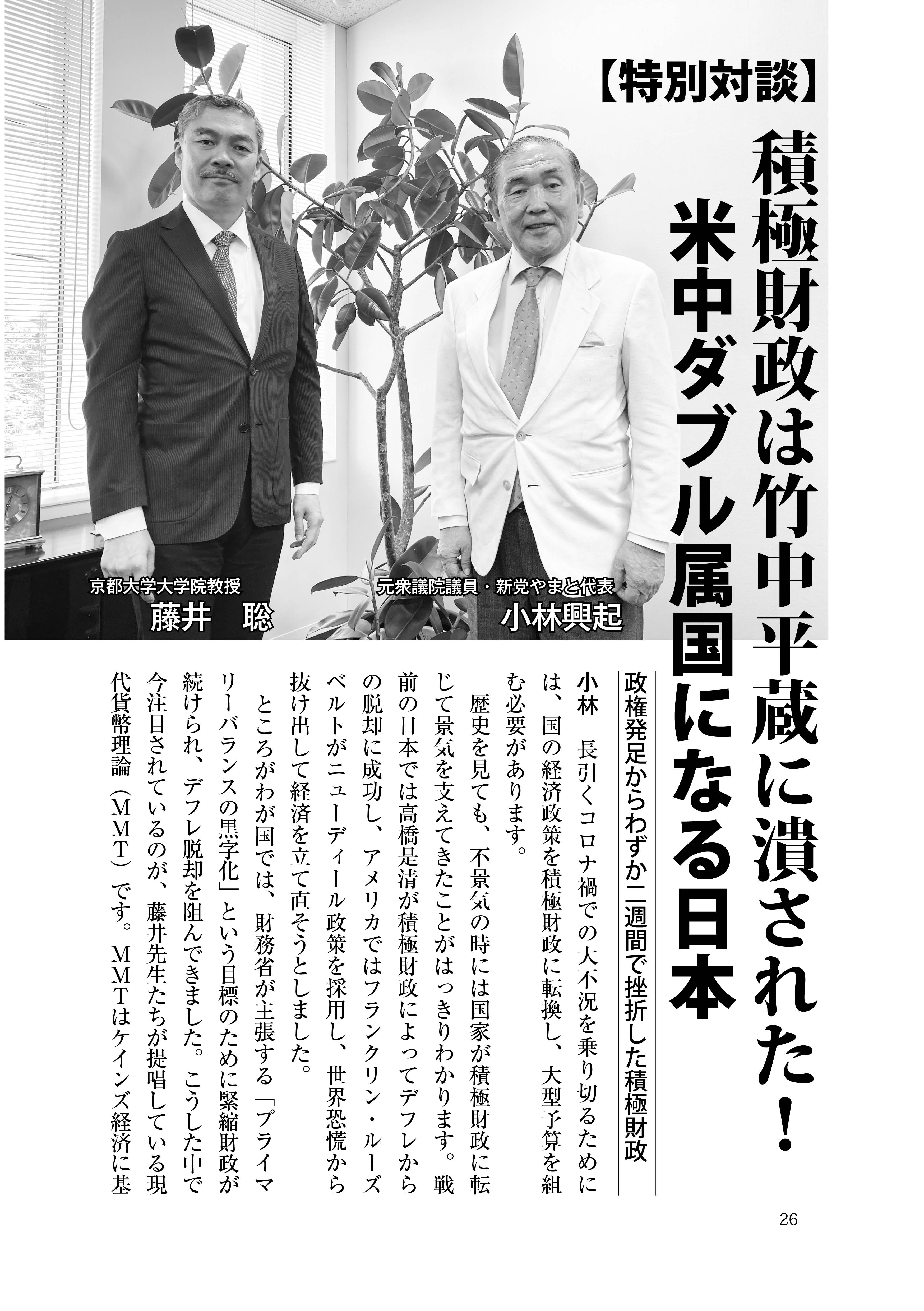 小林興起×藤井 聡「特別対談 積極財政は竹中平蔵に潰された! 米中ダブル属国になる日本」(『維新と興亜』第10号) 小林興起×藤井 聡「特別対談 積極財政は竹中平蔵に潰された! 米中ダブル属国になる日本」(『維新と興亜』第10号)