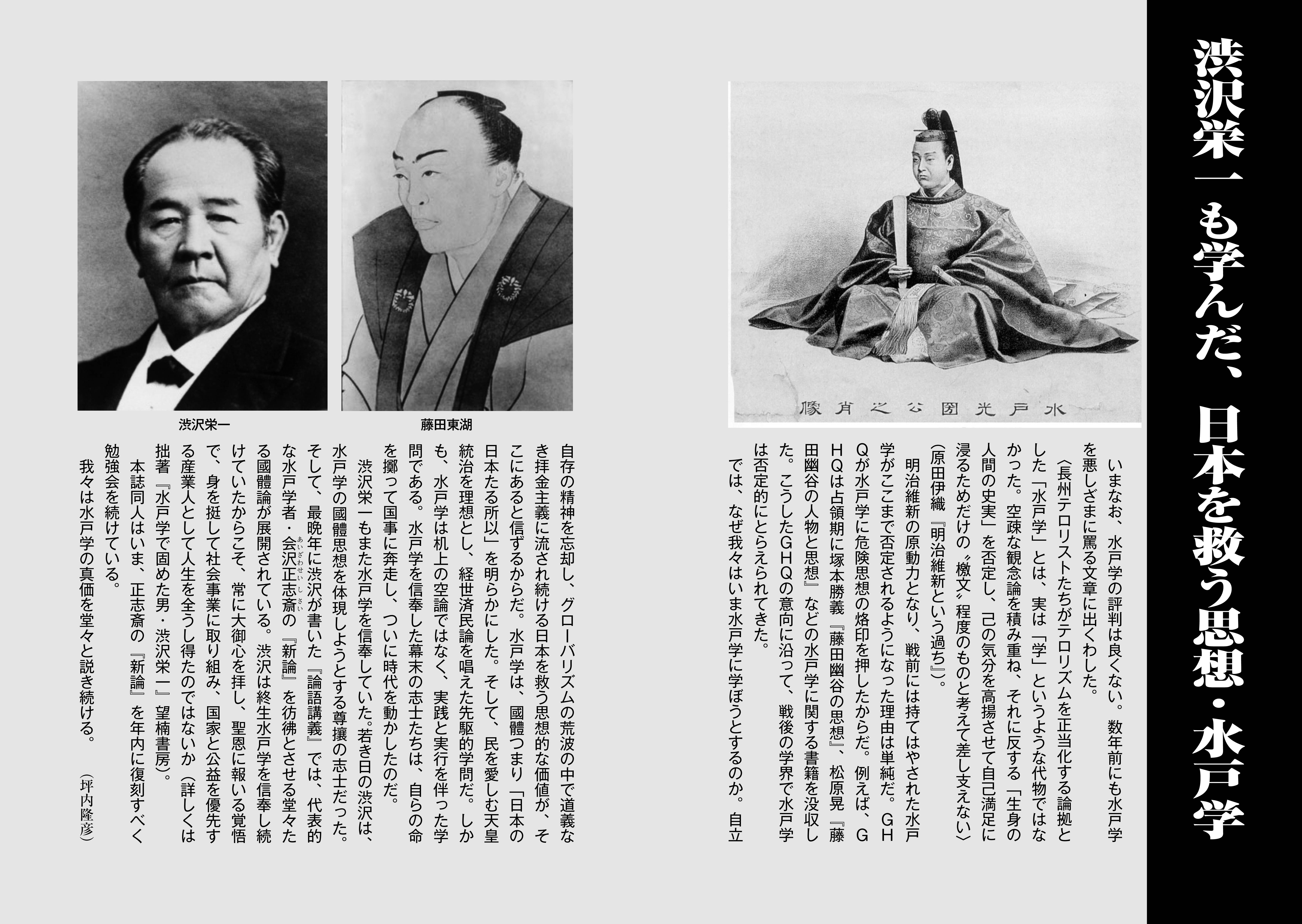 【特集】渋沢栄一も学んだ、日本を救う思想・水戸学(『維新と興亜』第9号) 【特集】渋沢栄一も学んだ、日本を救う思想・水戸学(『維新と興亜』第9号)