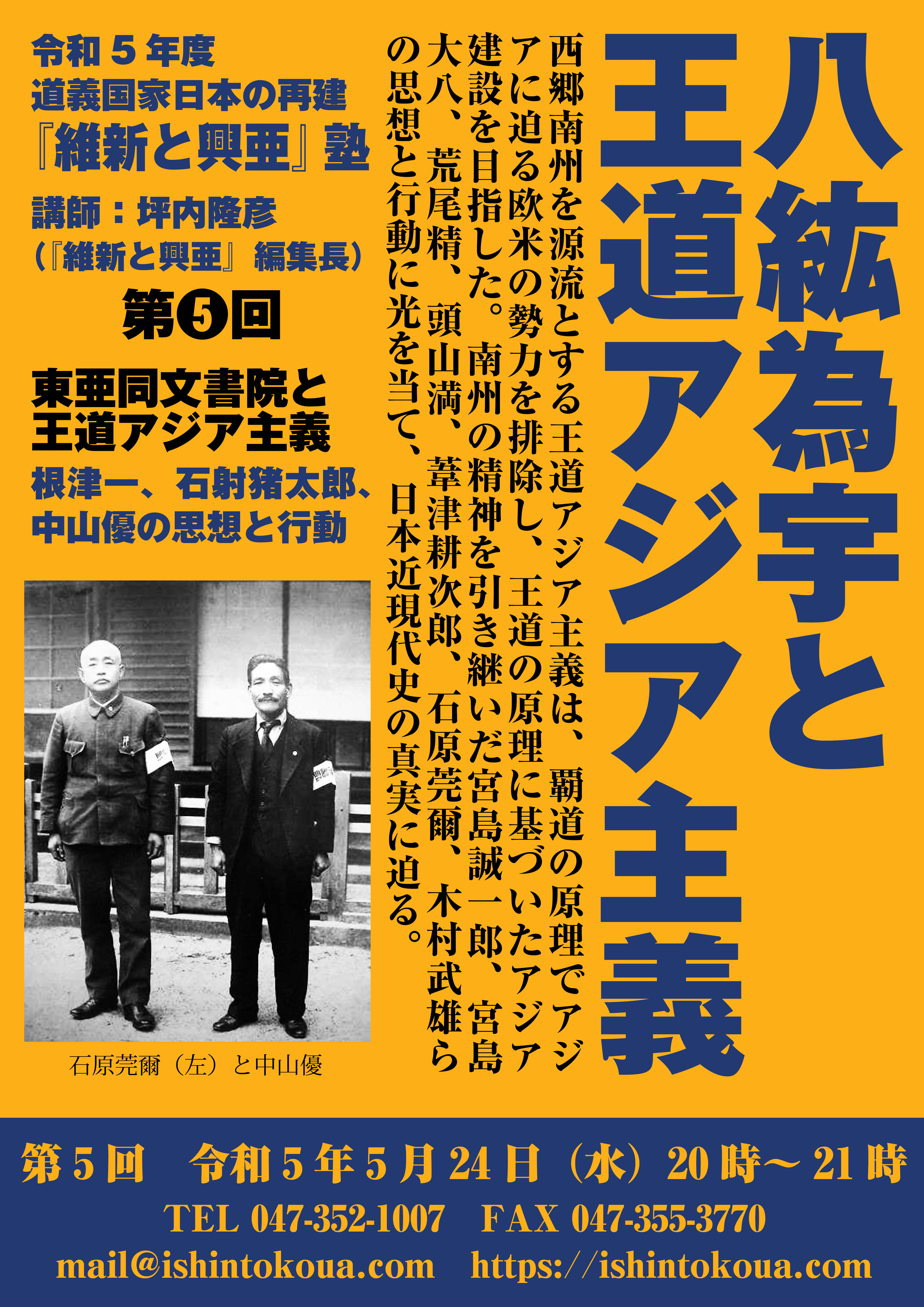 講座「八紘為宇と王道アジア主義」（『維新と興亜』塾オンライン、令和5年5月24日）