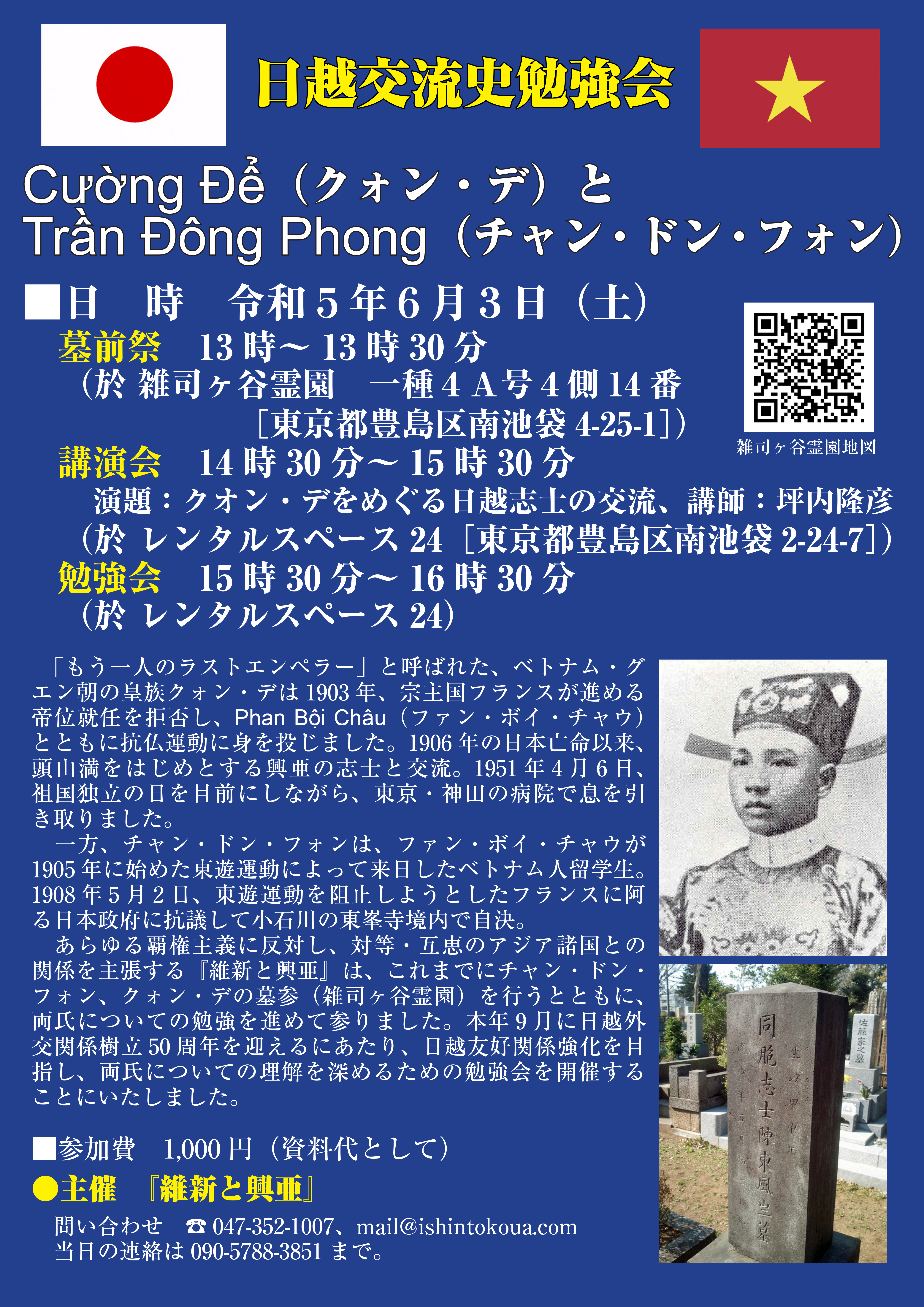 「日越交流史勉強会─Cường Để(クォン・デ)とTrần Đông Phong(チャン・ドン・フォン)」(令和5年6月3日) 「日越交流史勉強会─Cường Để(クォン・デ)とTrần Đông Phong(チャン・ドン・フォン)」(令和5年6月3日)