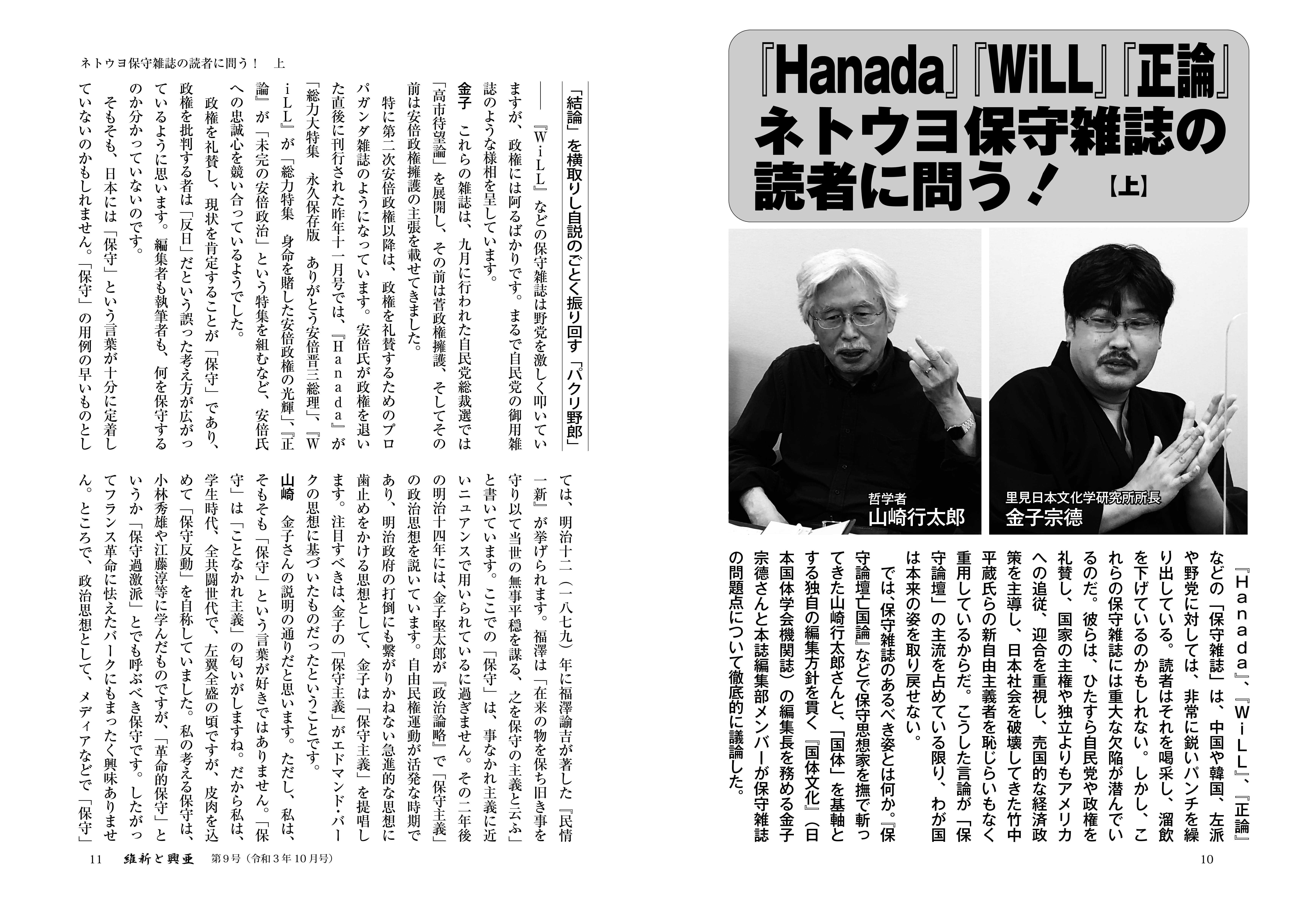 山崎行太郎×金子宗德×本誌編集部「座談会 『Hanada』『WiLL』『正論』 ネトウヨ保守雑誌の読者に問う!」(『維新と興亜』第9号) 山崎行太郎×金子宗德×本誌編集部「座談会 『Hanada』『WiLL』『正論』 ネトウヨ保守雑誌の読者に問う!」(『維新と興亜』第9号)