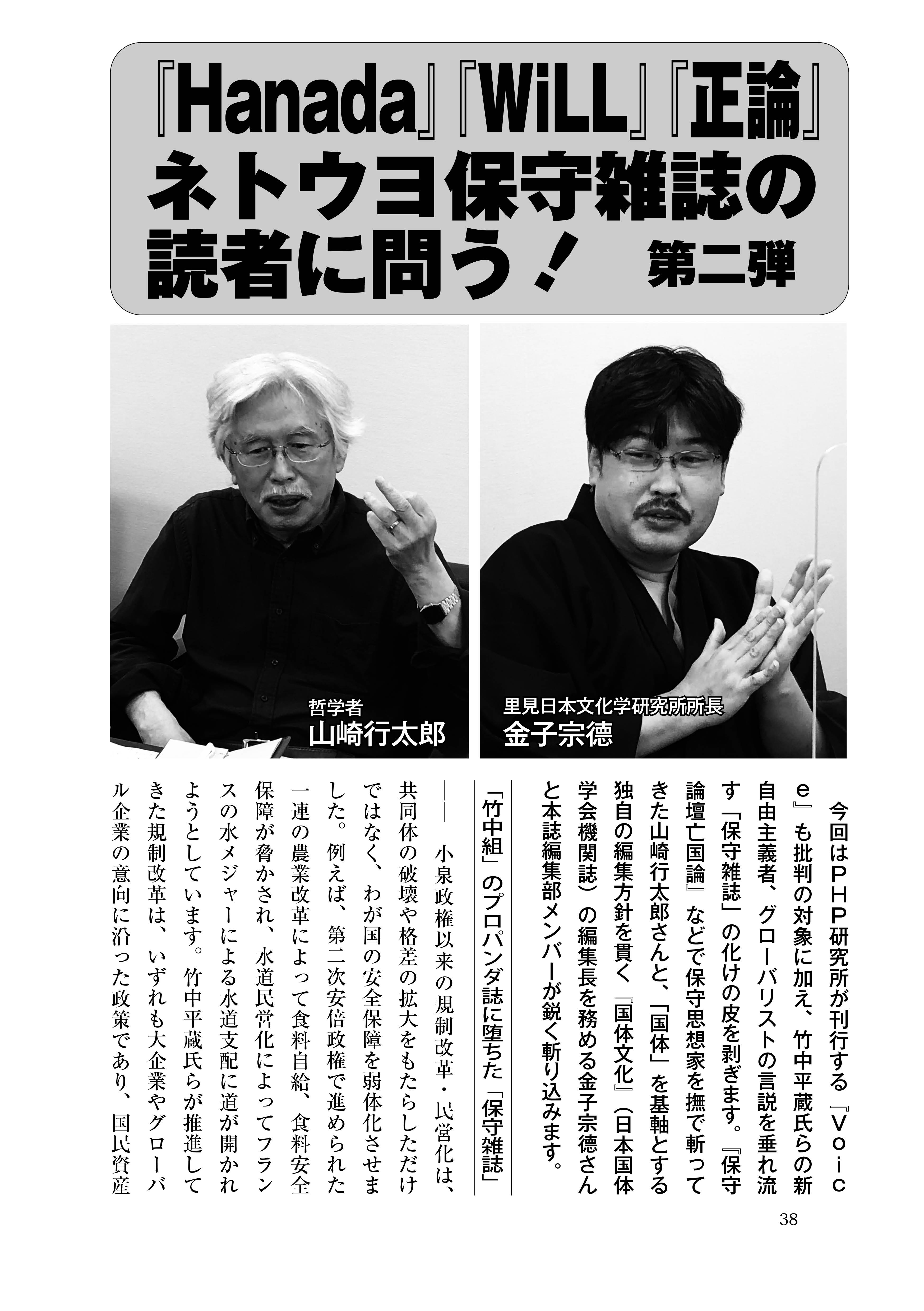 山崎行太郎×金子宗德×『維新と興亜』編集部「座談会 『Hanada』『WiLL』『正論』ネトウヨ保守雑誌の読者に問う! 第二弾 グローバリストに甘すぎる『保守』」(『維新と興亜』第10号) 山崎行太郎×金子宗德×『維新と興亜』編集部「座談会 『Hanada』『WiLL』『正論』ネトウヨ保守雑誌の読者に問う! 第二弾 グローバリストに甘すぎる『保守』」(『維新と興亜』第10号)
