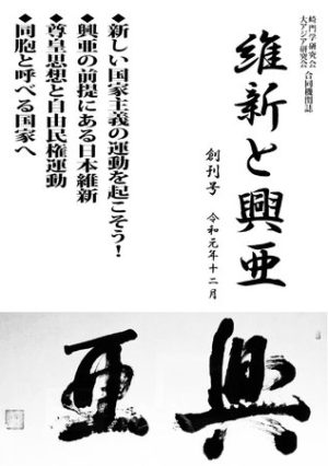 『維新と興亜』創刊号（令和元年12月発行）