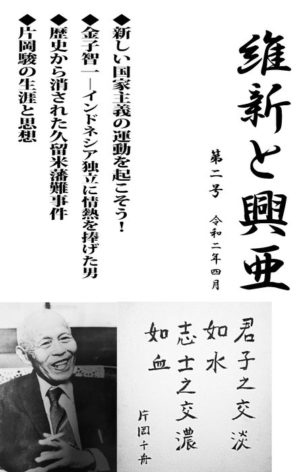 『維新と興亜』第2号（令和2年4月発行）