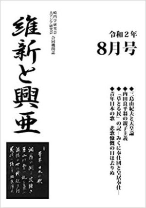 『維新と興亜』第3号（令和2年8月）