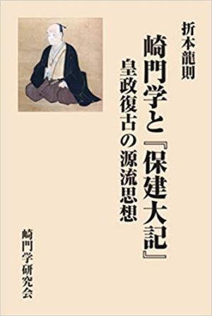 『崎門学と「保建大記」―皇政復古の源流思想』