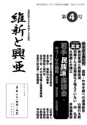 『維新と興亜』第4号（令和2年12月）