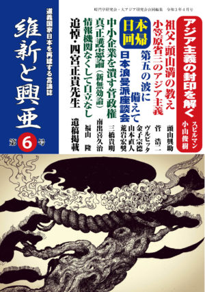 『維新と興亜』第6号（令和3年4月号）