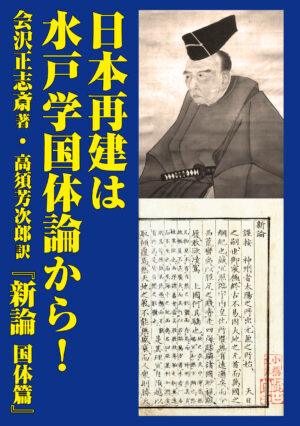 会沢正志斎著『日本再建は水戸学国体論から！─新論 国体篇現代語訳』