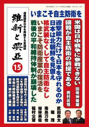 『維新と興亜』第15号（令和4年10月28日）