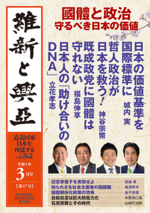 『維新と興亜』令和5年3月号［第17号］