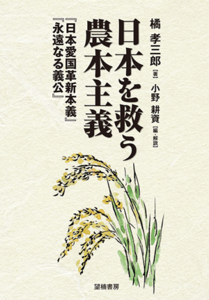 橘孝三郎著、小野耕資編・解説『日本を救う農本主義─「日本愛国革新本義」「永遠なる義公」』