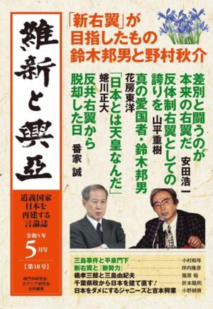 『維新と興亜』令和5年5月号（第18号）