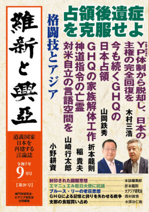 『維新と興亜』令和5年9月号（第20号） - 画像 (2)