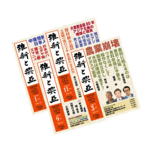 『維新と興亜』をぜひご購読ください！