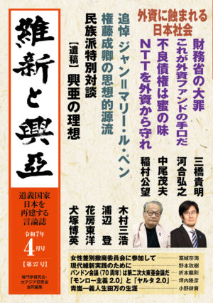 『維新と興亜』令和７年4月号（第27号）