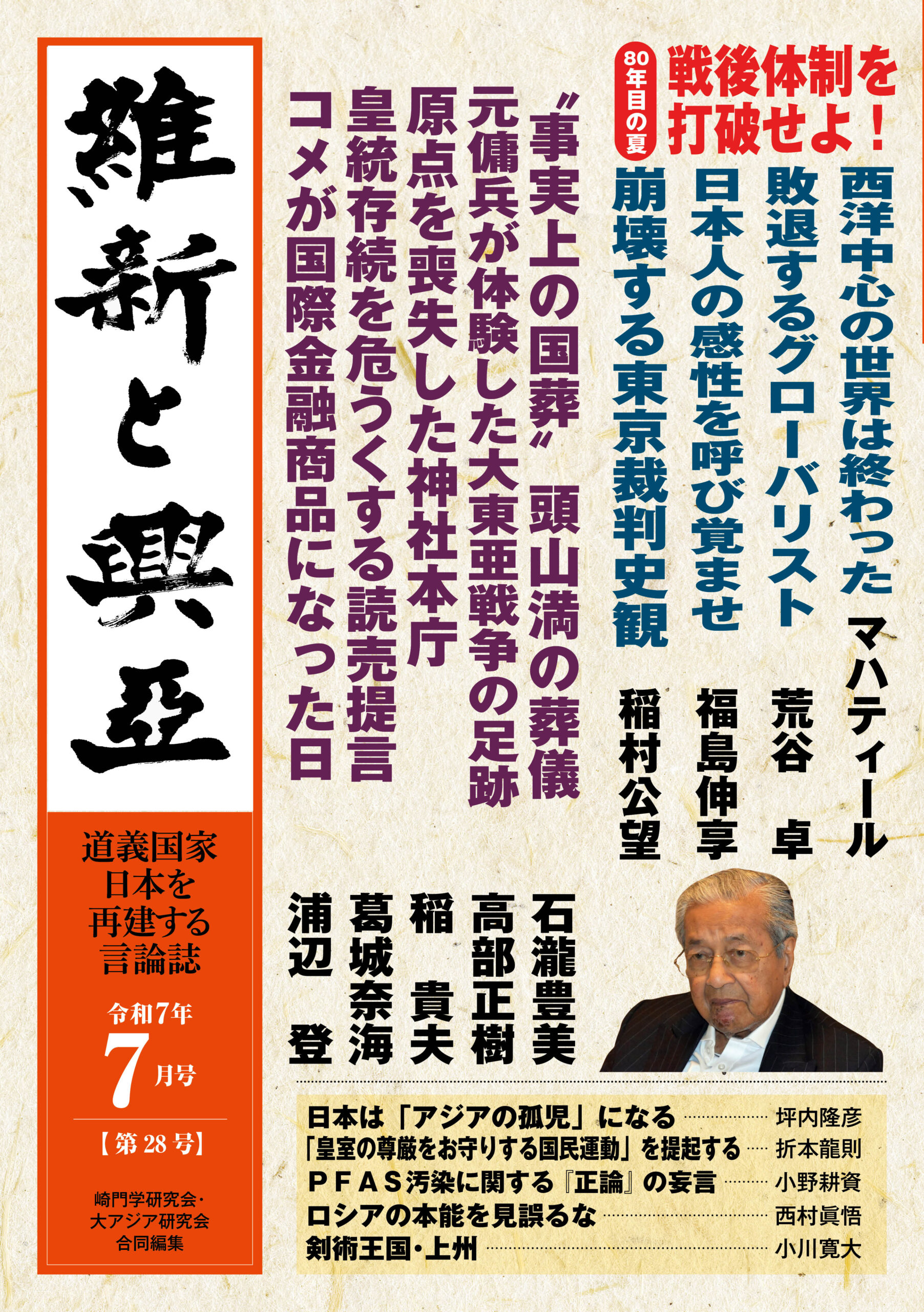 『維新と興亜』令和7年7月号［第28号］