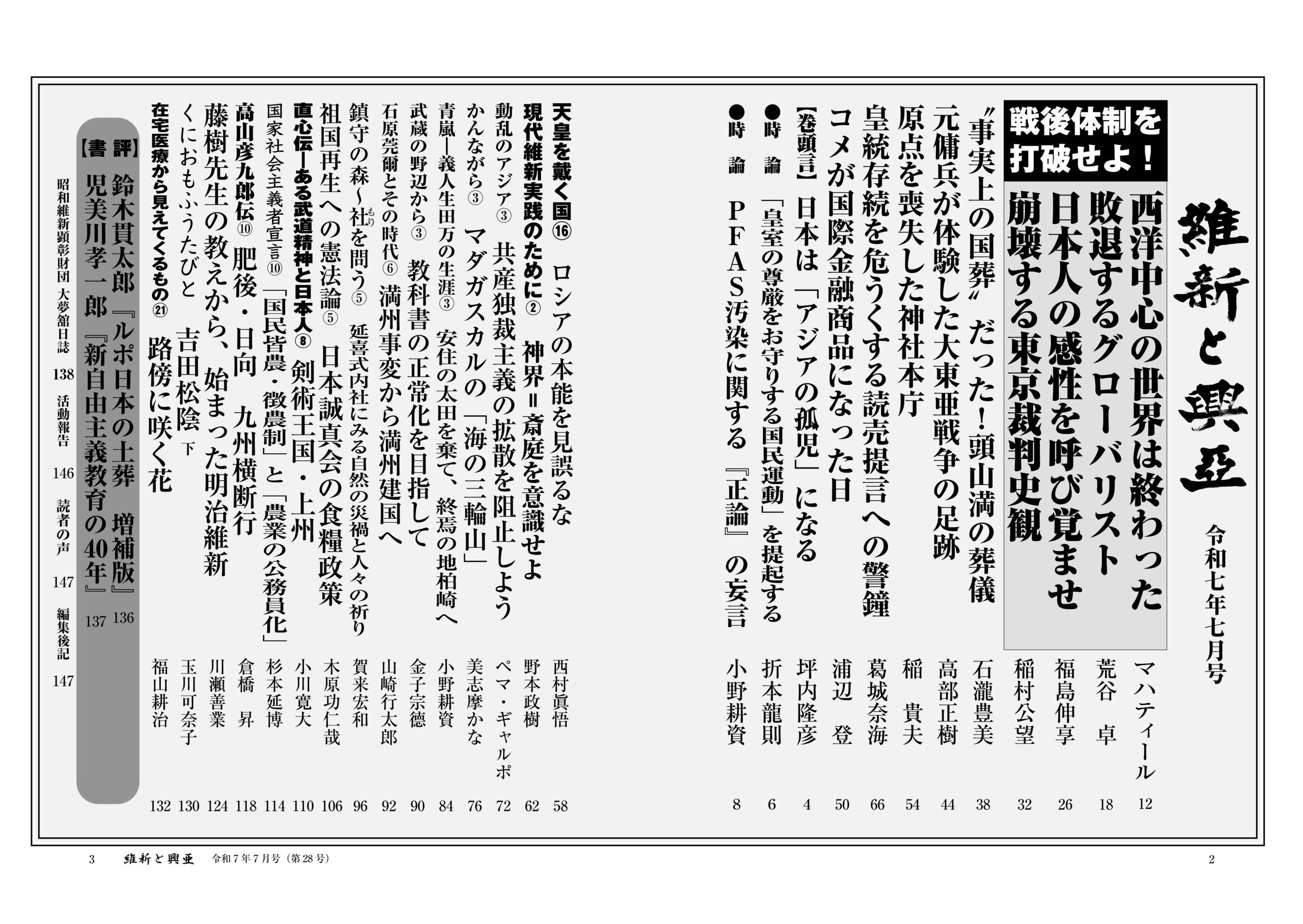 『維新と興亜』令和7年7月号［第28号］