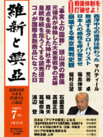 『維新と興亜』令和7年7月号（第28号）
