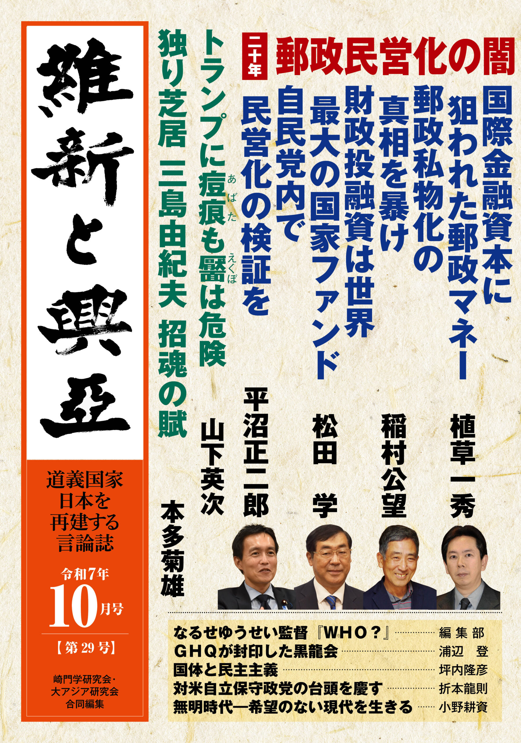 『維新と興亜』令和7年10月号［第29号］