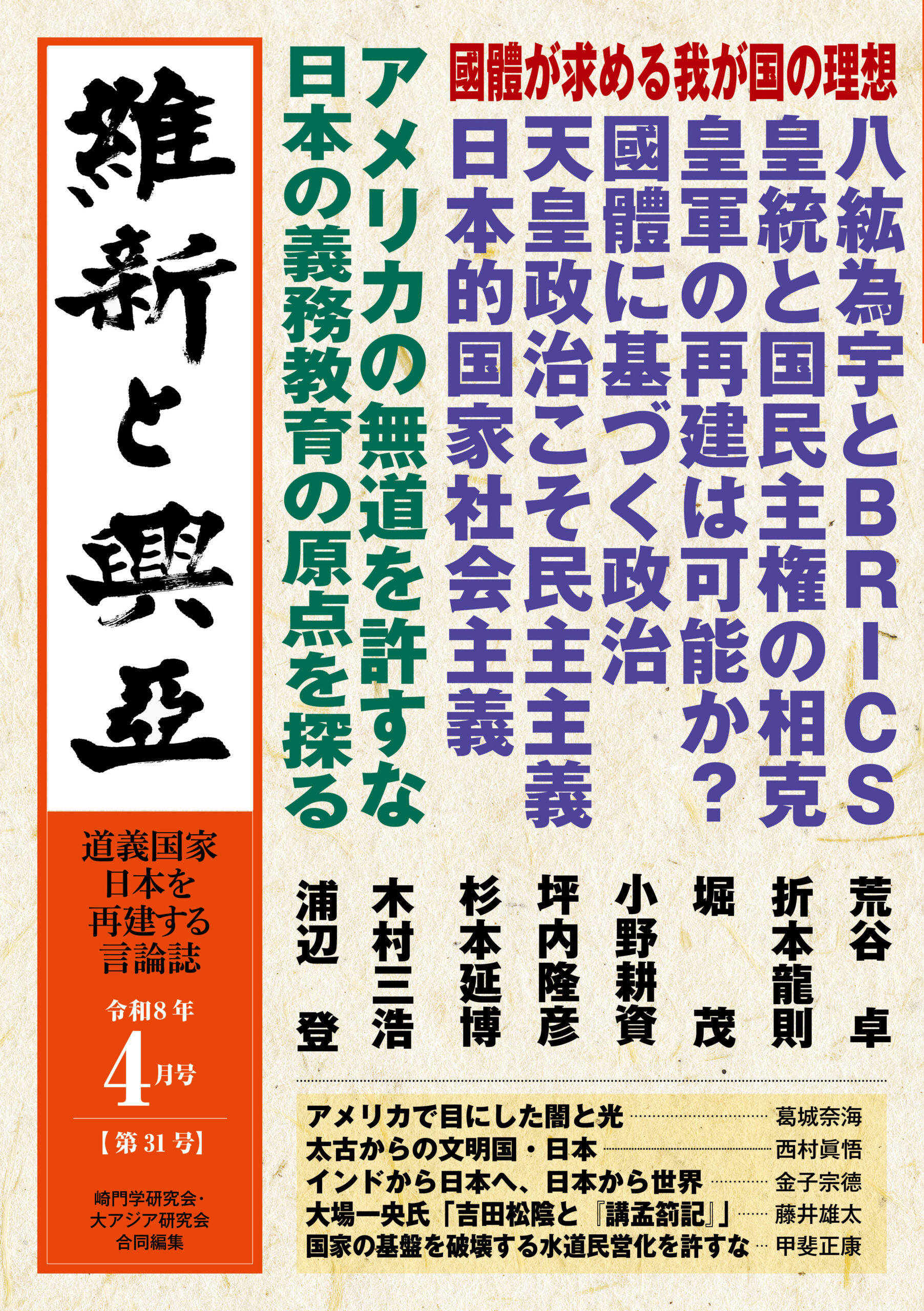 『維新と興亜』令和8年4月号［第31号］