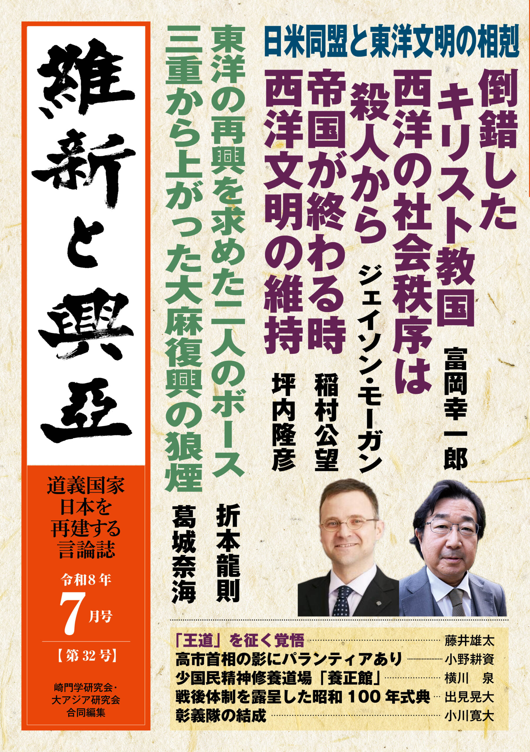 『維新と興亜』令和8年7月号［第32号］