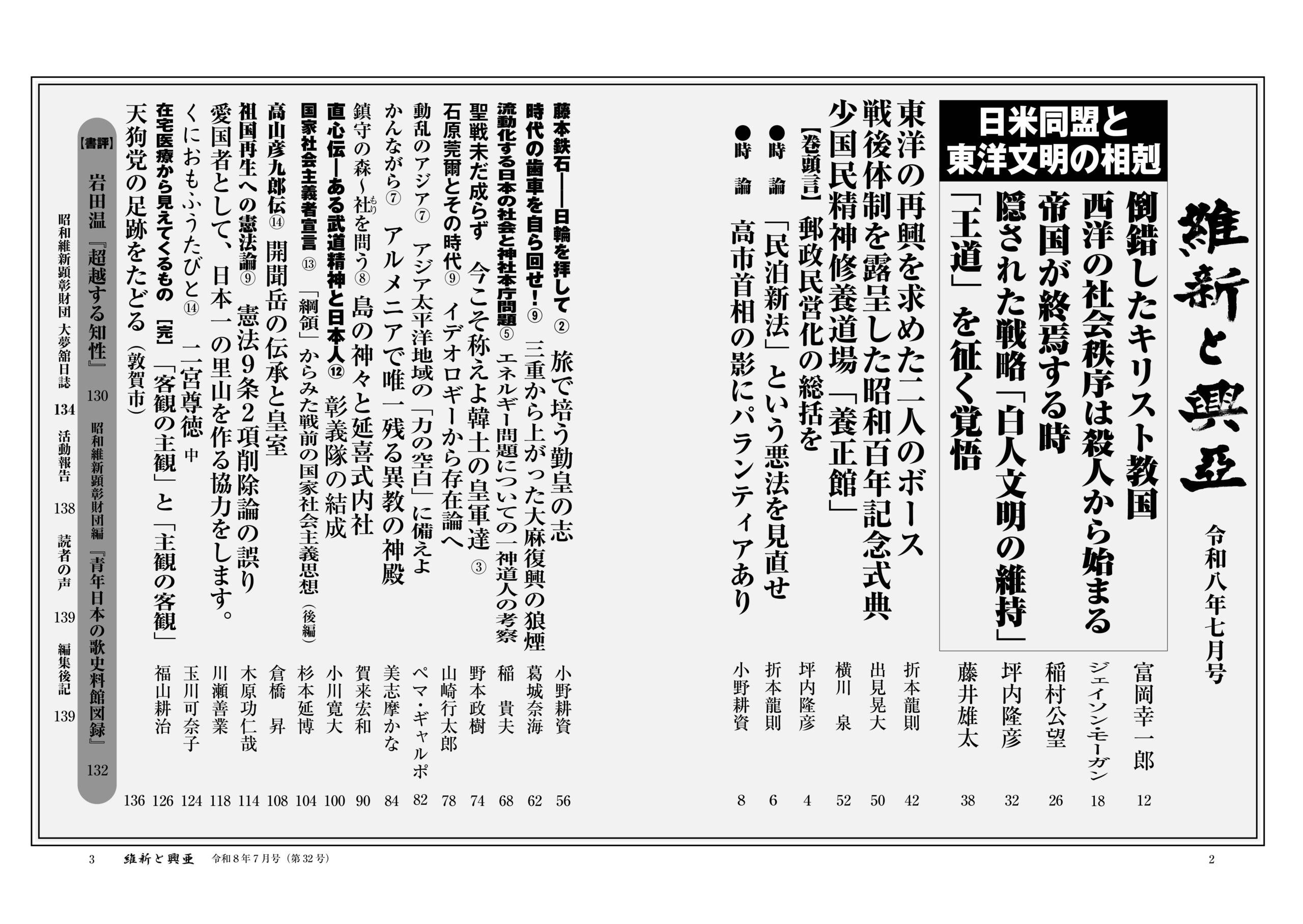 『維新と興亜』令和8年7月号［第32号］