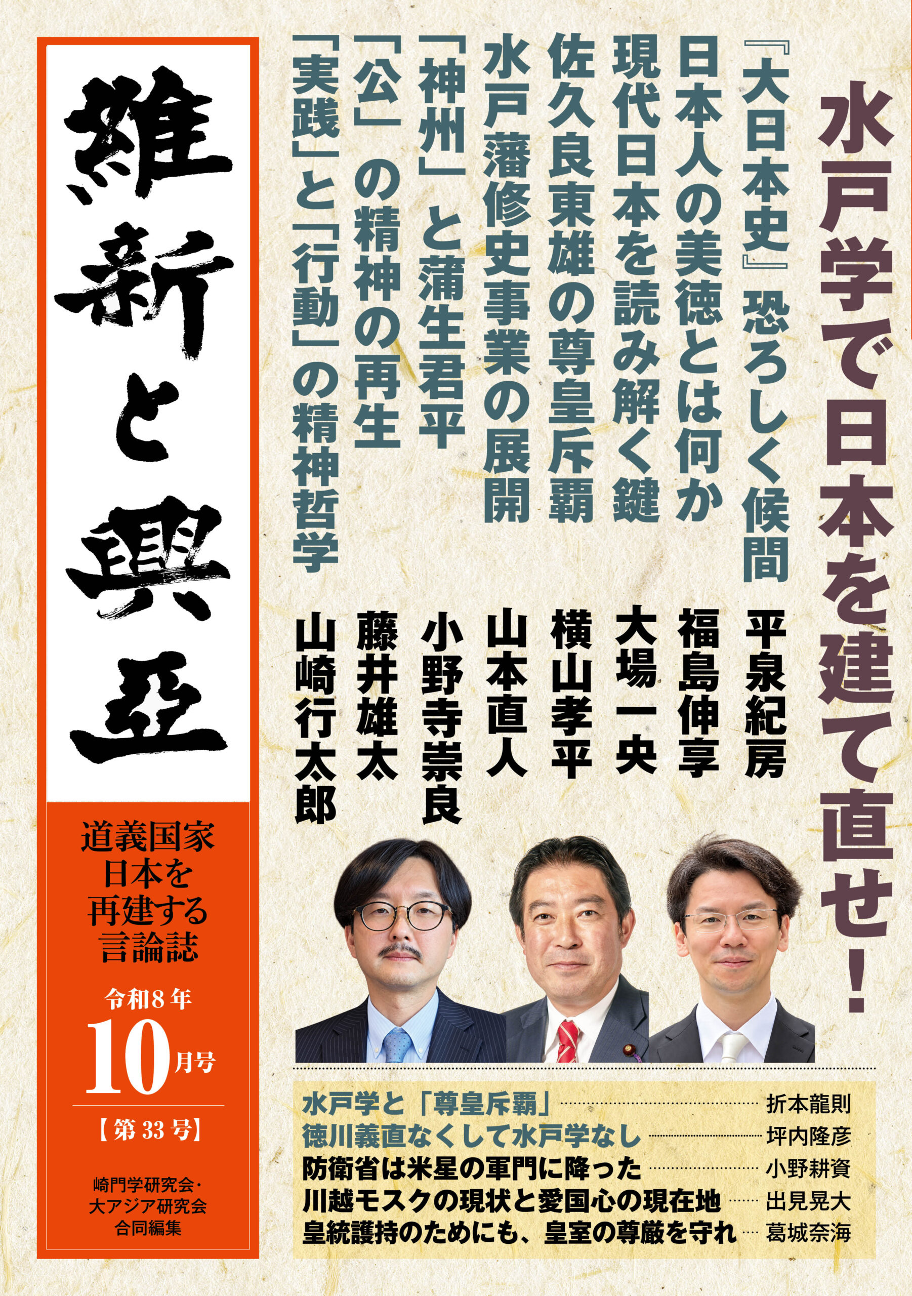 『維新と興亜』令和8年10月号［第33号］