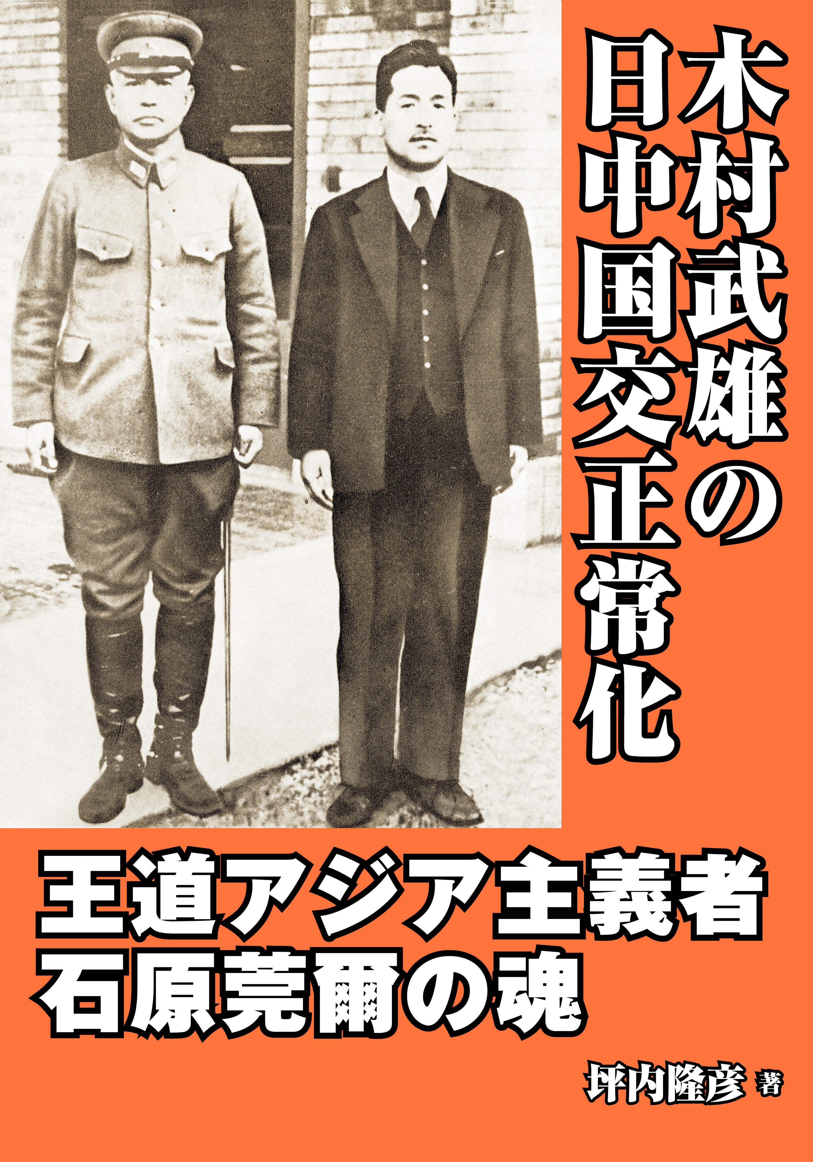 坪内隆彦『木村武雄の日中国交正常化─王道アジア主義者・石原莞爾の魂』 坪内隆彦『木村武雄の日中国交正常化─王道アジア主義者・石原莞爾の魂』