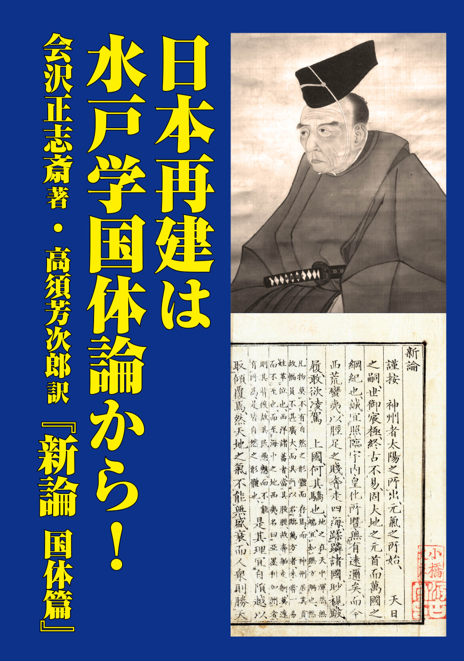 会沢正志斎著・高須芳次郎訳・『維新と興亜』編『日本再建は水戸学国体論から!─新論 国体篇』 会沢正志斎著・高須芳次郎訳・『維新と興亜』編『日本再建は水戸学国体論から!─新論 国体篇』
